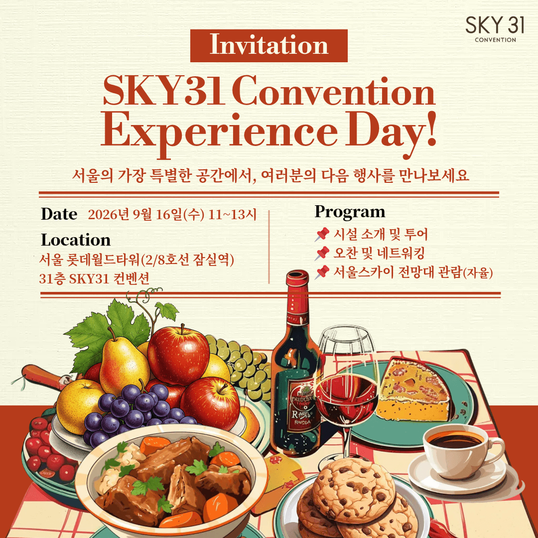 [마감] "2026 SKY31 컨벤션 Experience Day!" 행사에 여러분을 초대합니다.