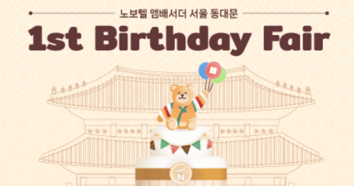 ノボテル アンバサダー 東大門 - 2026 1st Birthday Fair
