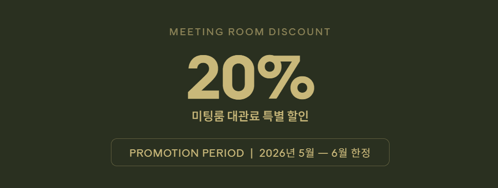 🏩나인트리 바이 파르나스, 미팅룸 대관료 20% 할인